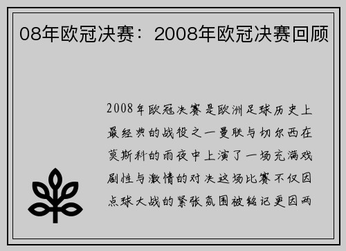 08年欧冠决赛：2008年欧冠决赛回顾