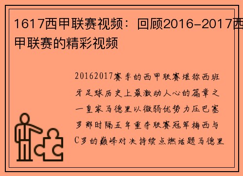 1617西甲联赛视频：回顾2016-2017西甲联赛的精彩视频
