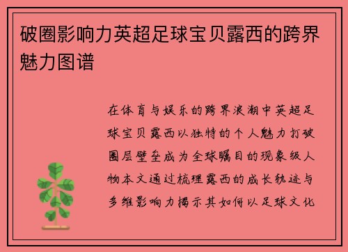 破圈影响力英超足球宝贝露西的跨界魅力图谱