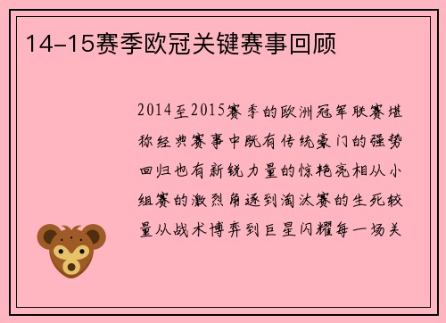 14-15赛季欧冠关键赛事回顾