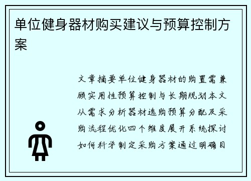 单位健身器材购买建议与预算控制方案