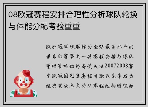 08欧冠赛程安排合理性分析球队轮换与体能分配考验重重