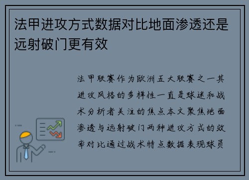 法甲进攻方式数据对比地面渗透还是远射破门更有效
