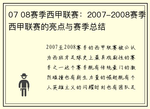 07 08赛季西甲联赛：2007-2008赛季西甲联赛的亮点与赛季总结
