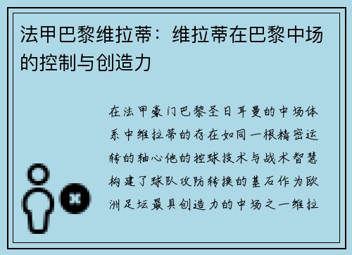 法甲巴黎维拉蒂：维拉蒂在巴黎中场的控制与创造力