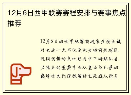 12月6日西甲联赛赛程安排与赛事焦点推荐
