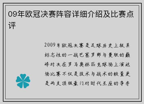 09年欧冠决赛阵容详细介绍及比赛点评
