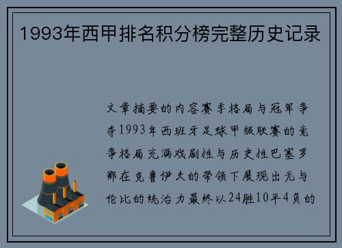 1993年西甲排名积分榜完整历史记录