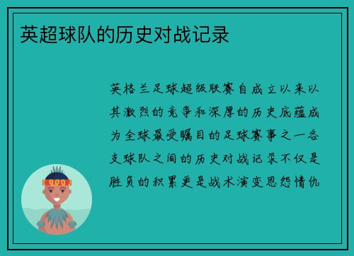 英超球队的历史对战记录