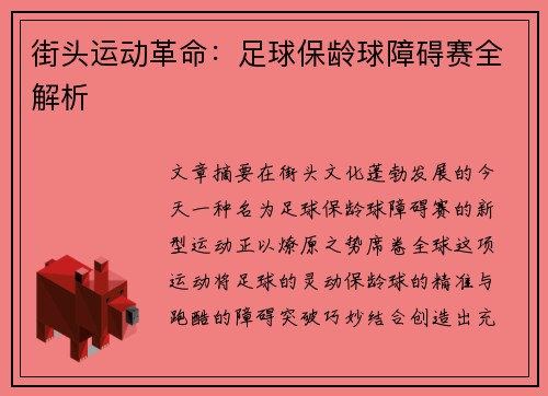 街头运动革命：足球保龄球障碍赛全解析