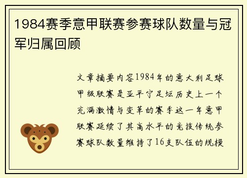 1984赛季意甲联赛参赛球队数量与冠军归属回顾