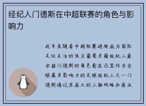 经纪人门德斯在中超联赛的角色与影响力
