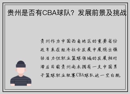 贵州是否有CBA球队？发展前景及挑战