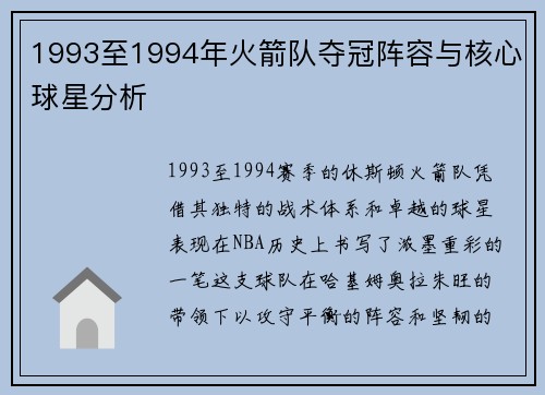 1993至1994年火箭队夺冠阵容与核心球星分析