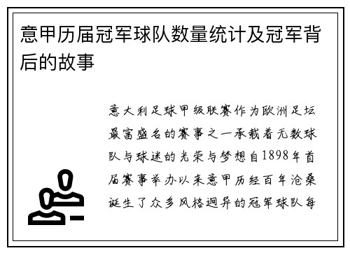 意甲历届冠军球队数量统计及冠军背后的故事