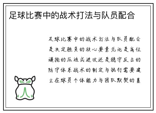 足球比赛中的战术打法与队员配合