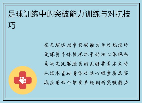 足球训练中的突破能力训练与对抗技巧
