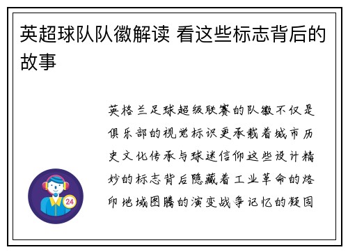 英超球队队徽解读 看这些标志背后的故事