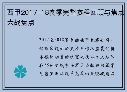 西甲2017-18赛季完整赛程回顾与焦点大战盘点