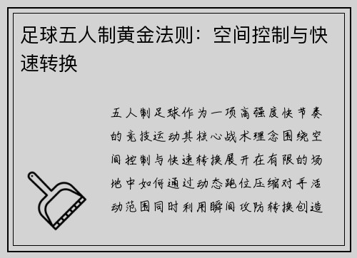 足球五人制黄金法则：空间控制与快速转换