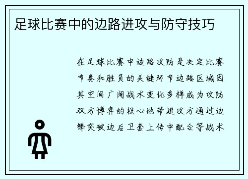 足球比赛中的边路进攻与防守技巧