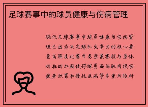 足球赛事中的球员健康与伤病管理