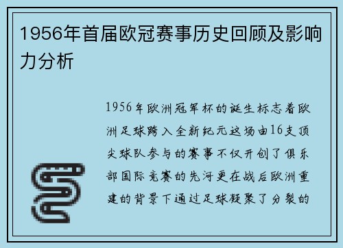 1956年首届欧冠赛事历史回顾及影响力分析
