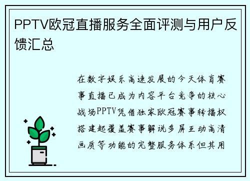 PPTV欧冠直播服务全面评测与用户反馈汇总