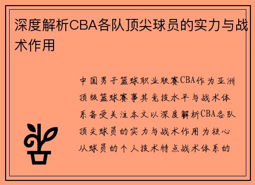 深度解析CBA各队顶尖球员的实力与战术作用