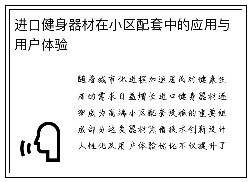 进口健身器材在小区配套中的应用与用户体验
