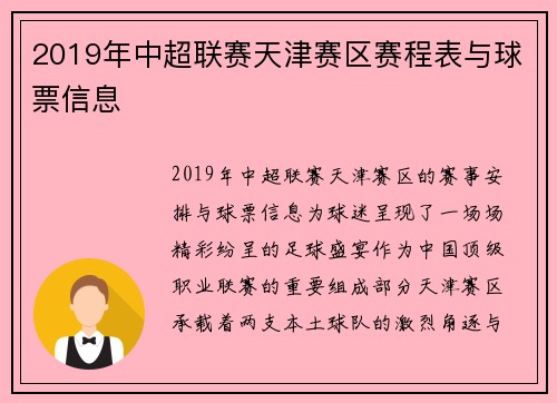 2019年中超联赛天津赛区赛程表与球票信息