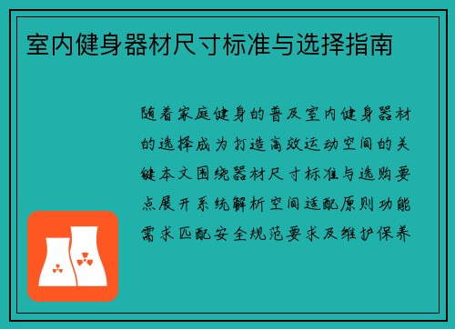 室内健身器材尺寸标准与选择指南