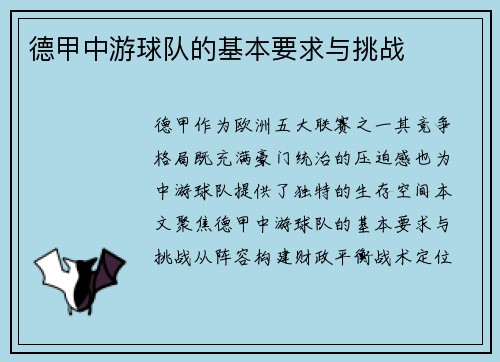 德甲中游球队的基本要求与挑战