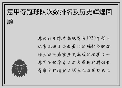 意甲夺冠球队次数排名及历史辉煌回顾