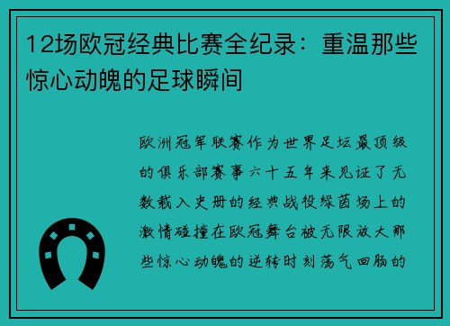 12场欧冠经典比赛全纪录：重温那些惊心动魄的足球瞬间