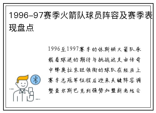 1996-97赛季火箭队球员阵容及赛季表现盘点