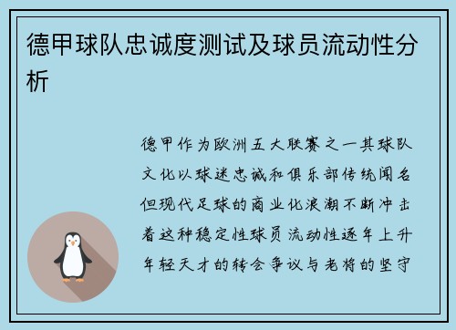 德甲球队忠诚度测试及球员流动性分析