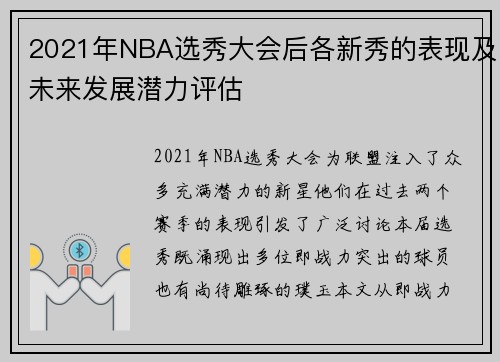 2021年NBA选秀大会后各新秀的表现及未来发展潜力评估