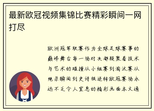 最新欧冠视频集锦比赛精彩瞬间一网打尽