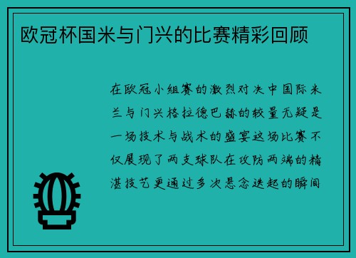 欧冠杯国米与门兴的比赛精彩回顾