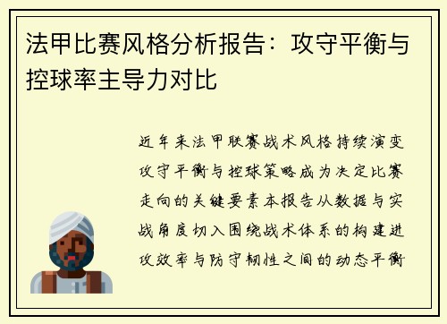法甲比赛风格分析报告：攻守平衡与控球率主导力对比