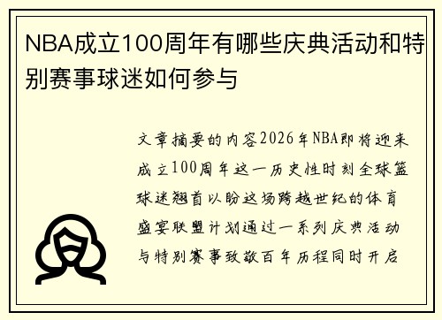 NBA成立100周年有哪些庆典活动和特别赛事球迷如何参与