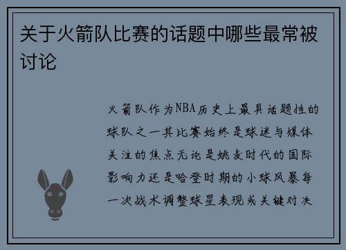 关于火箭队比赛的话题中哪些最常被讨论