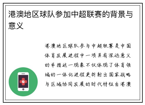 港澳地区球队参加中超联赛的背景与意义