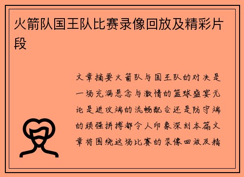 火箭队国王队比赛录像回放及精彩片段