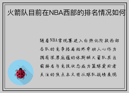 火箭队目前在NBA西部的排名情况如何