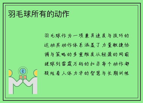 羽毛球所有的动作