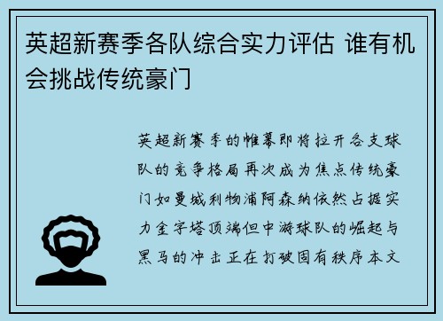 英超新赛季各队综合实力评估 谁有机会挑战传统豪门