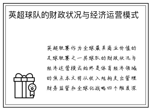 英超球队的财政状况与经济运营模式