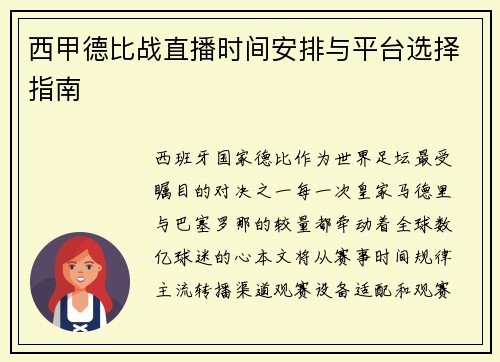 西甲德比战直播时间安排与平台选择指南